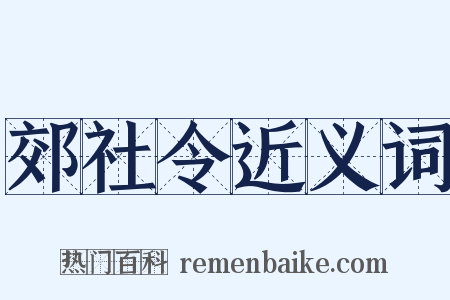 郊社令近义词是什么意思的图片